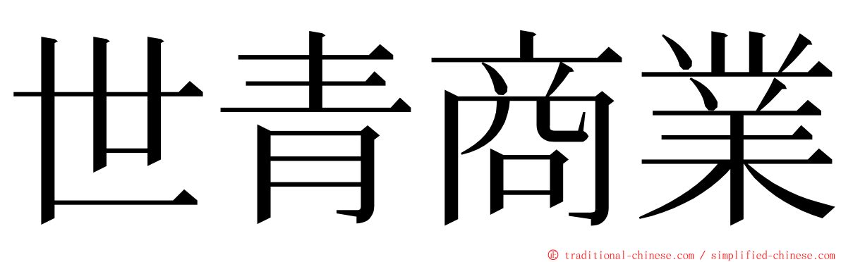 世青商業 ming font