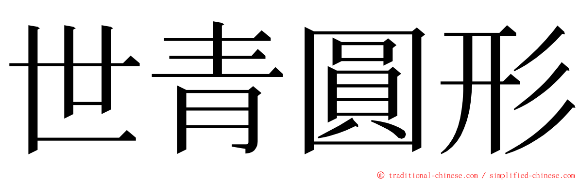 世青圓形 ming font