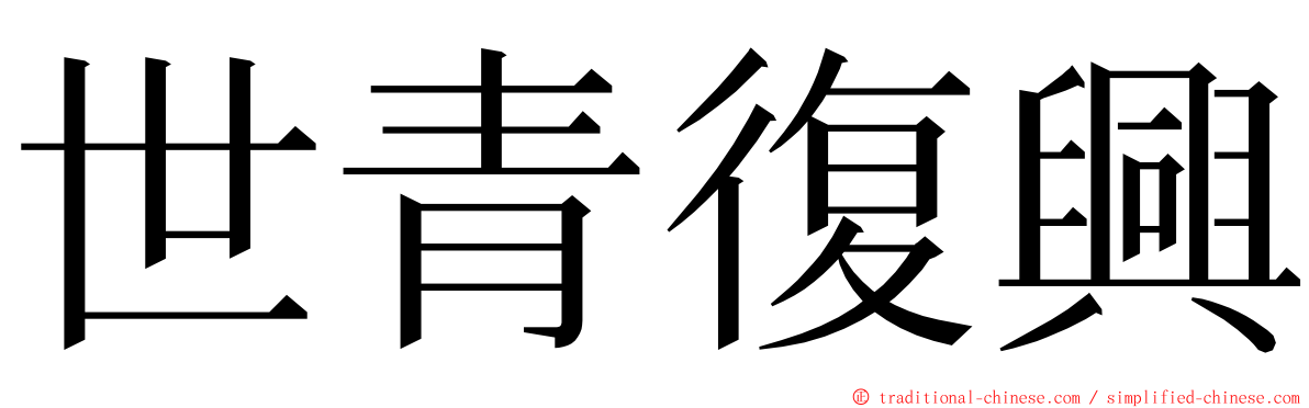 世青復興 ming font
