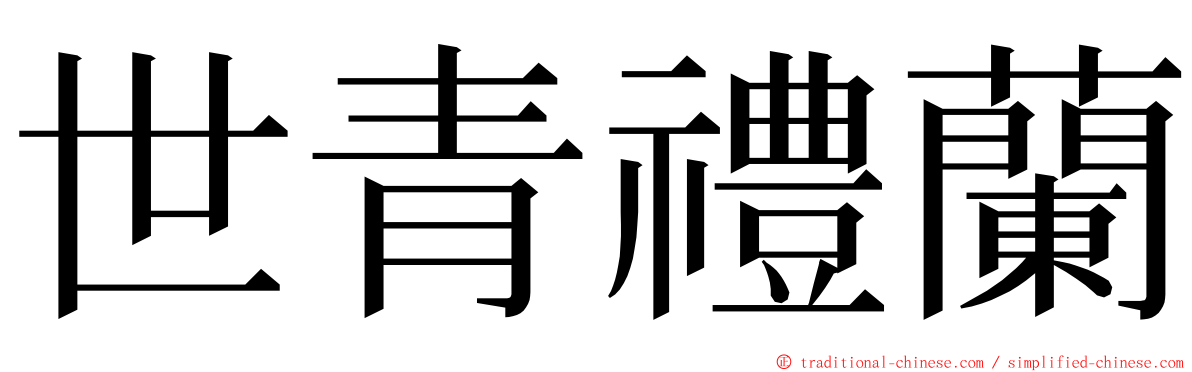 世青禮蘭 ming font