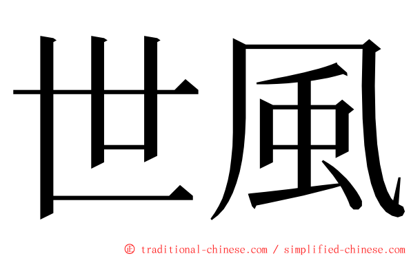 世風 ming font