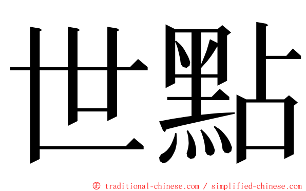 世點 ming font