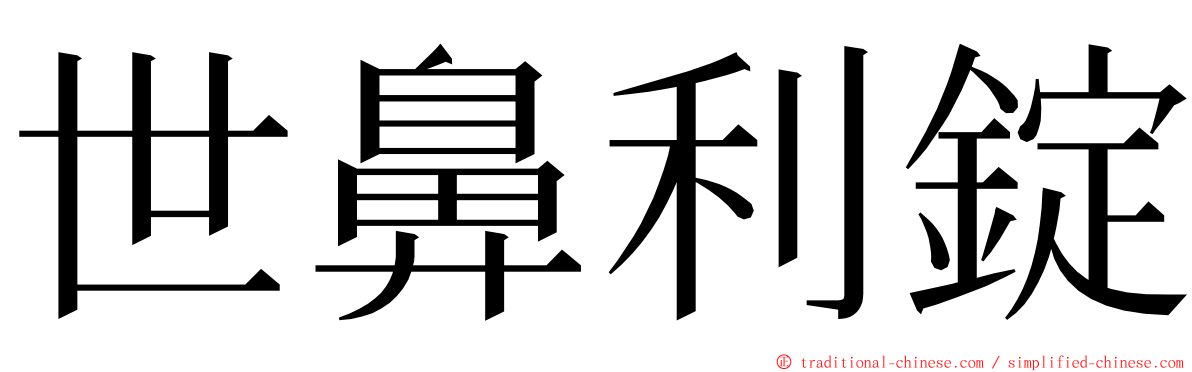 世鼻利錠 ming font