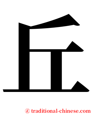 丘 serif font