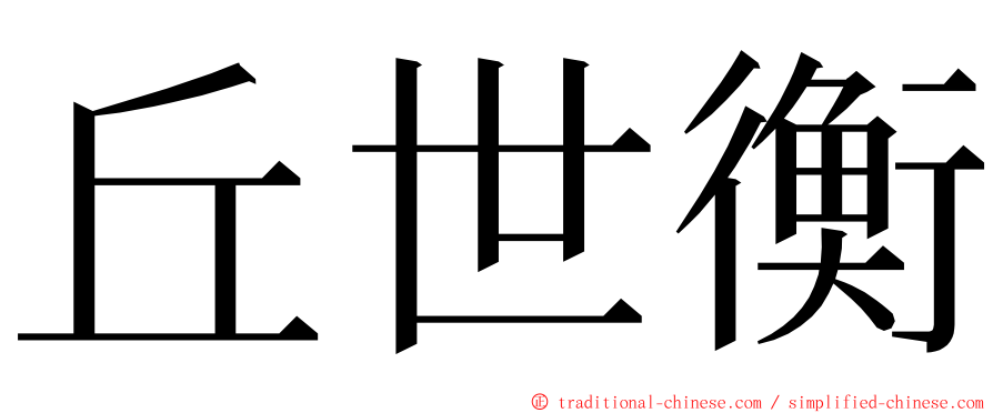 丘世衡 ming font