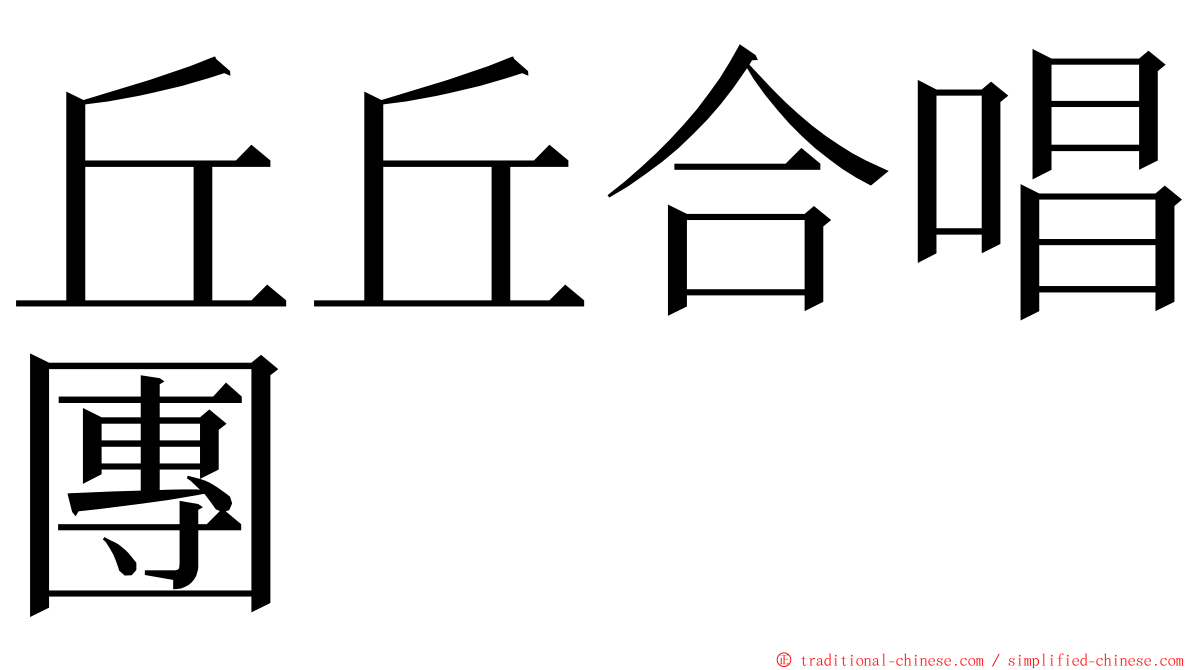 丘丘合唱團 ming font