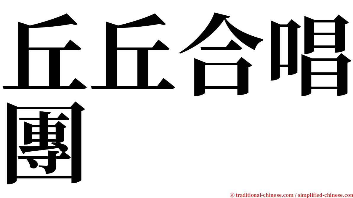 丘丘合唱團 serif font