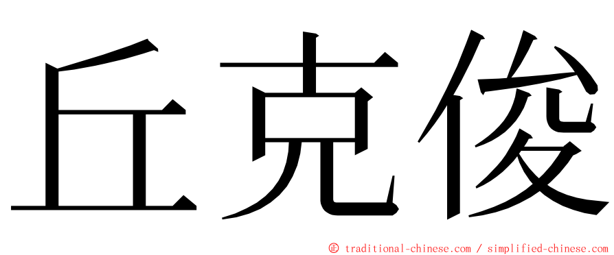 丘克俊 ming font