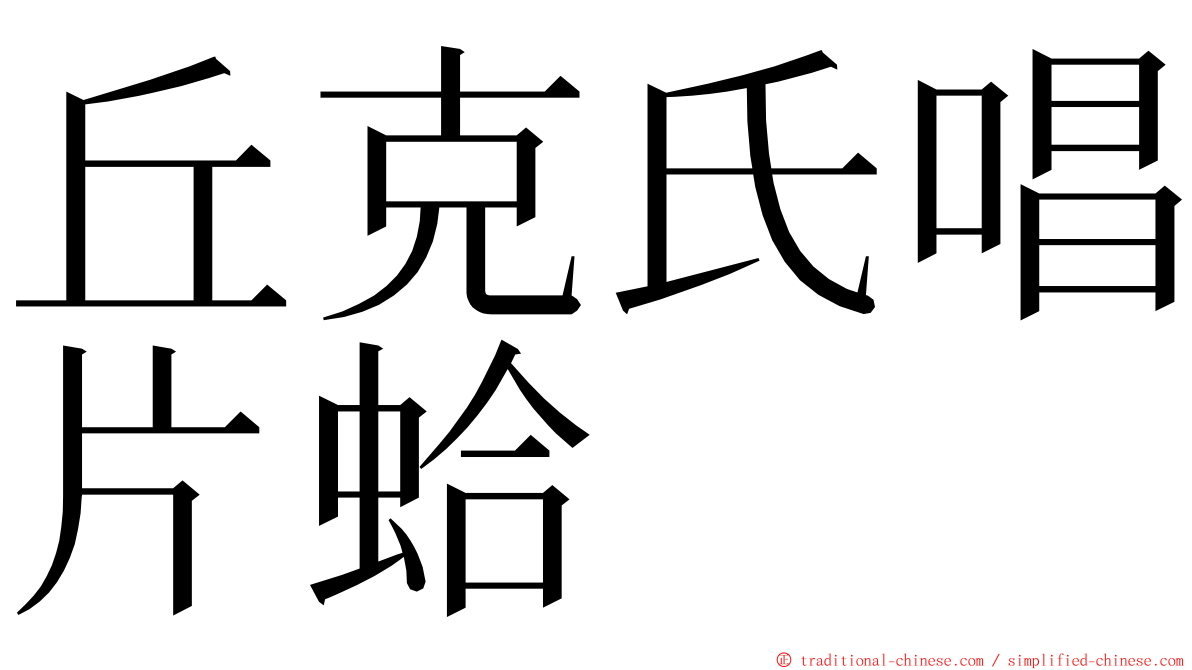 丘克氏唱片蛤 ming font