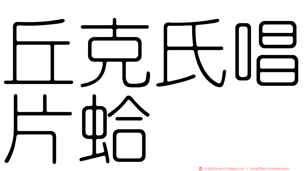 丘克氏唱片蛤