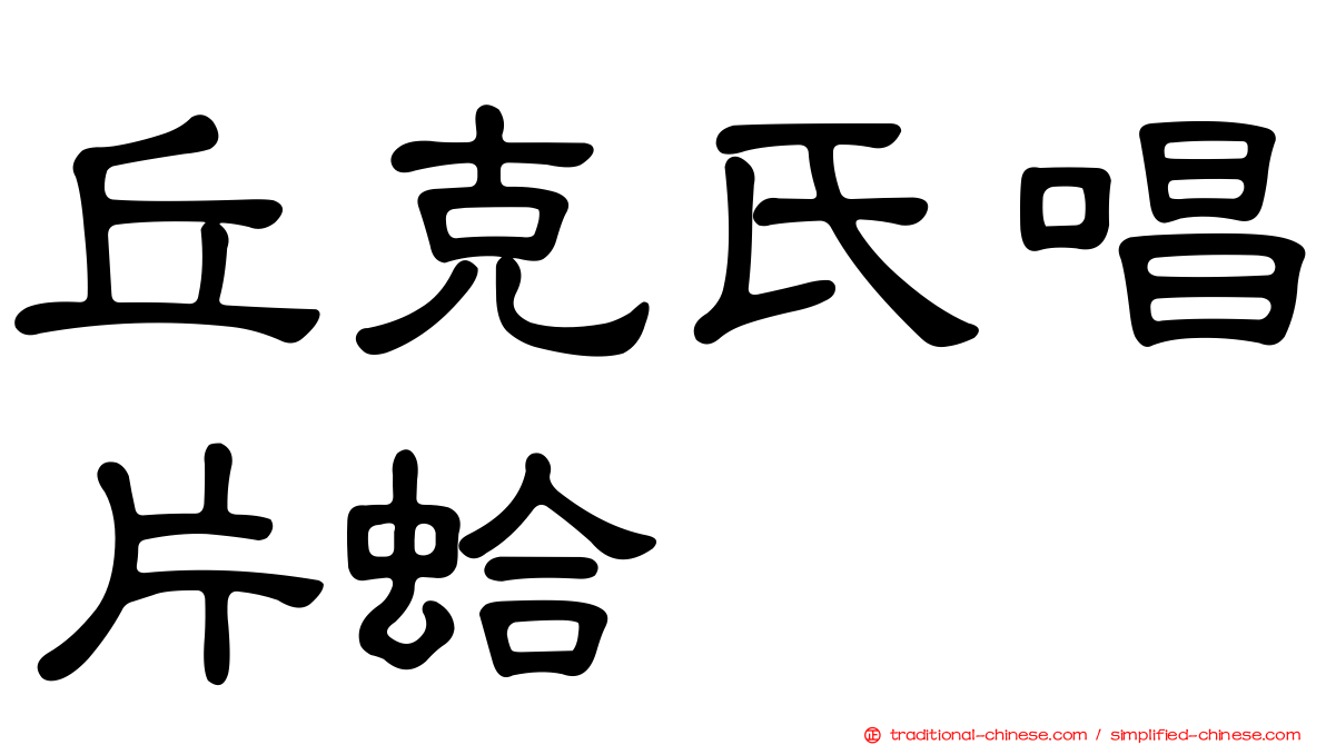 丘克氏唱片蛤