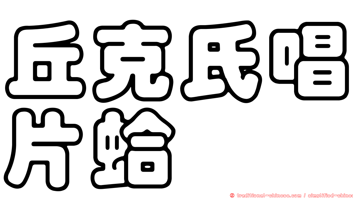 丘克氏唱片蛤