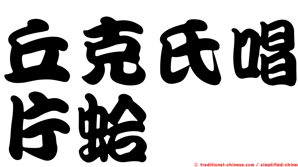 丘克氏唱片蛤