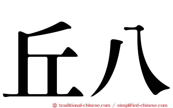 丘八