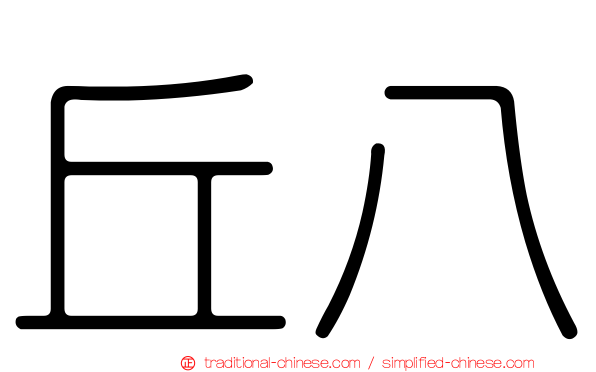 丘八