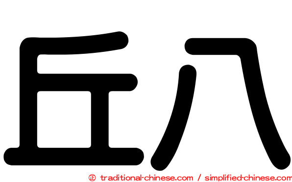丘八
