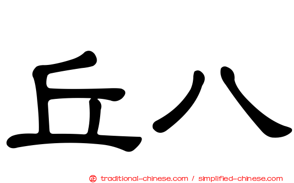 丘八