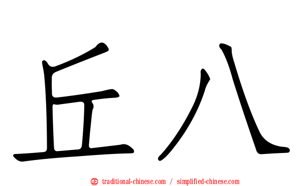 丘八