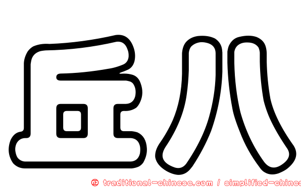 丘八