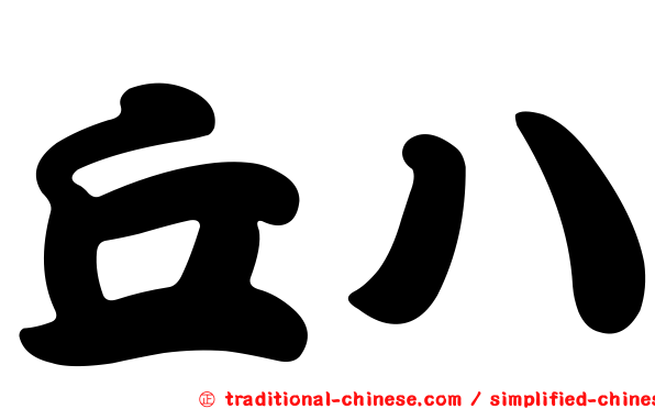 丘八