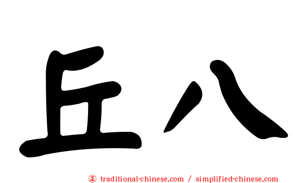 丘八