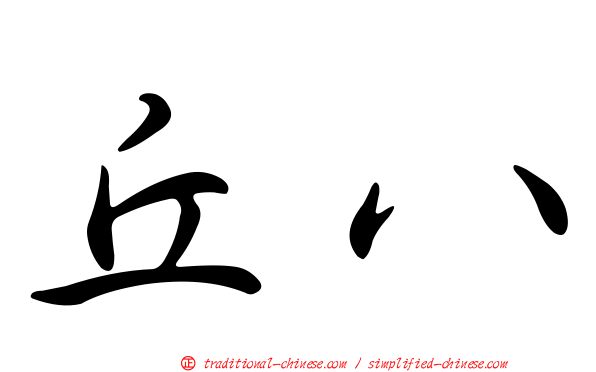 丘八