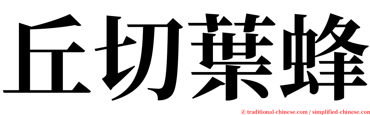 丘切葉蜂 serif font