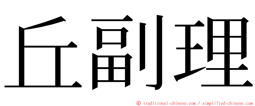 丘副理 ming font