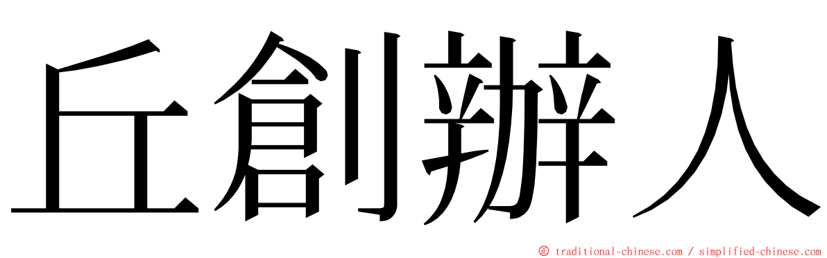 丘創辦人 ming font