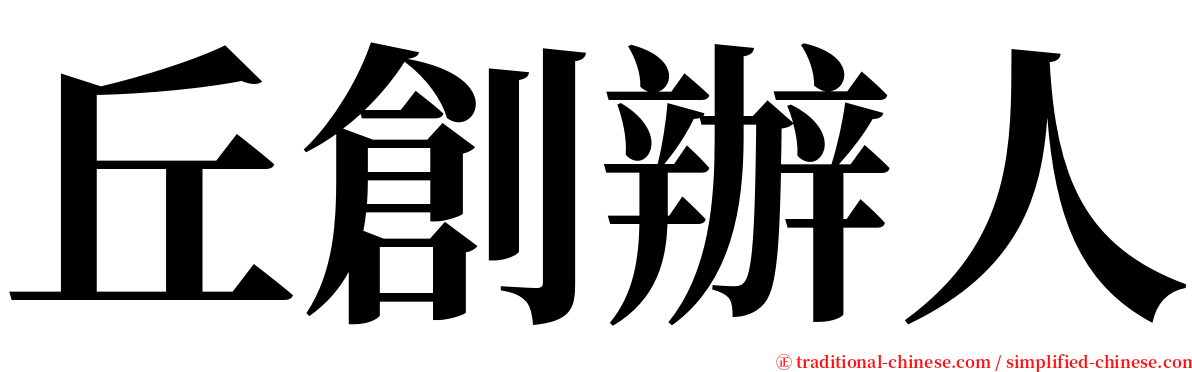 丘創辦人 serif font