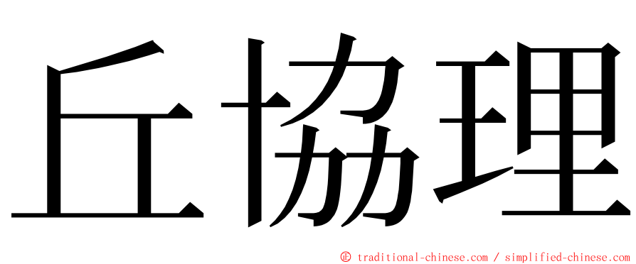 丘協理 ming font