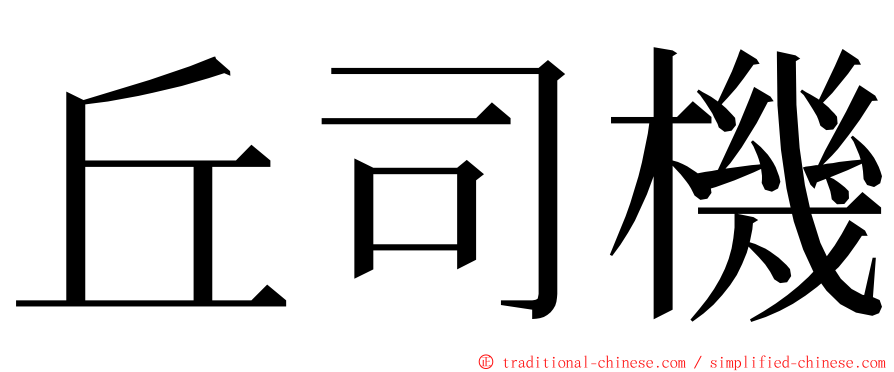 丘司機 ming font