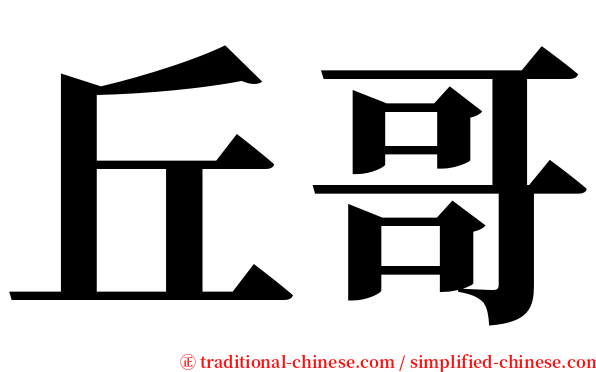 丘哥 serif font