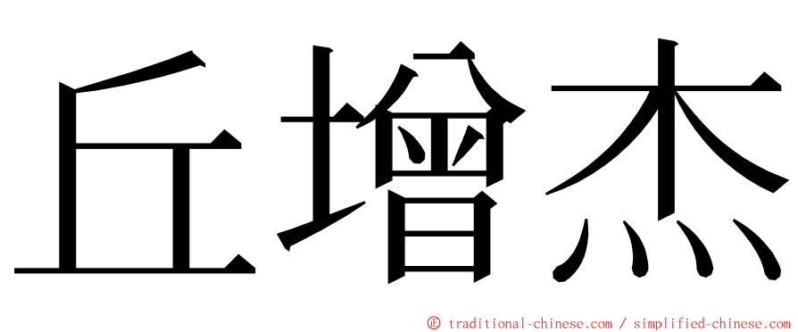 丘增杰 ming font