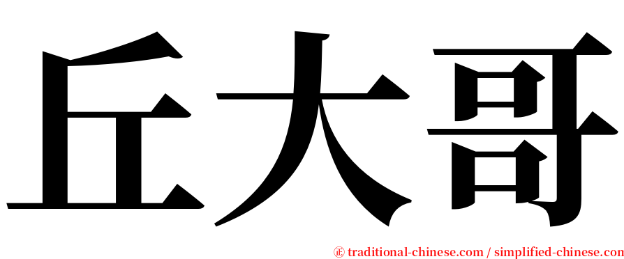 丘大哥 serif font