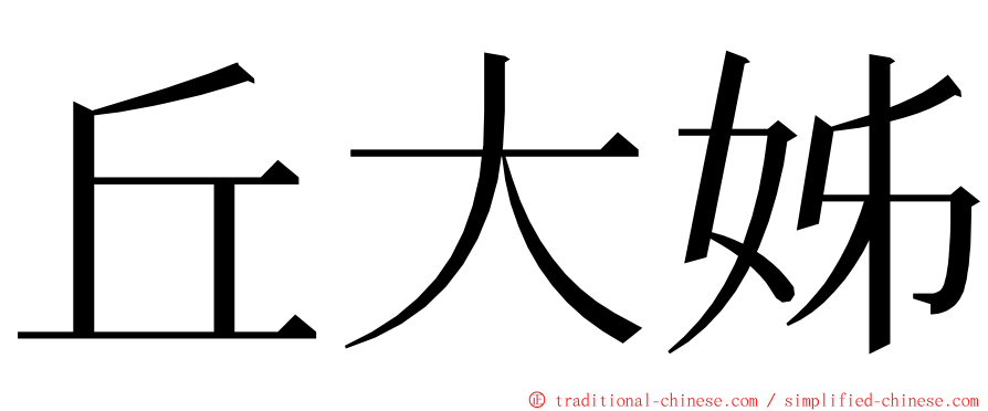 丘大姊 ming font