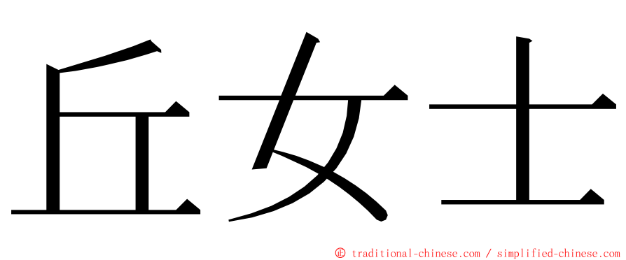 丘女士 ming font