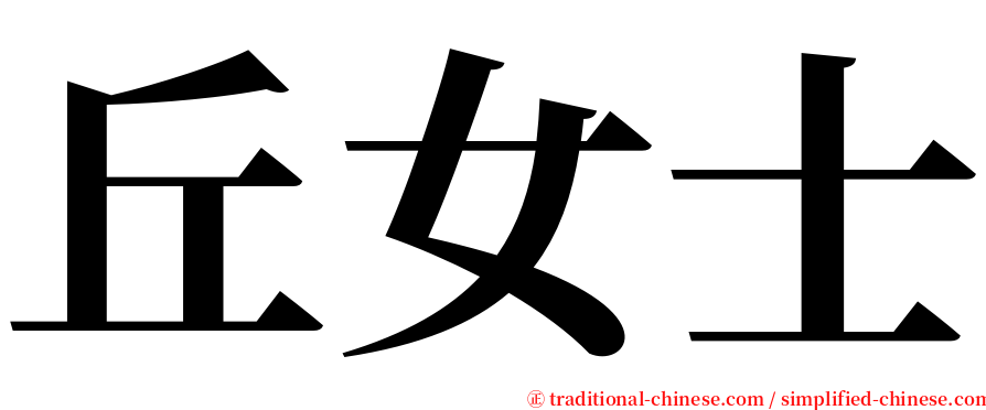 丘女士 serif font