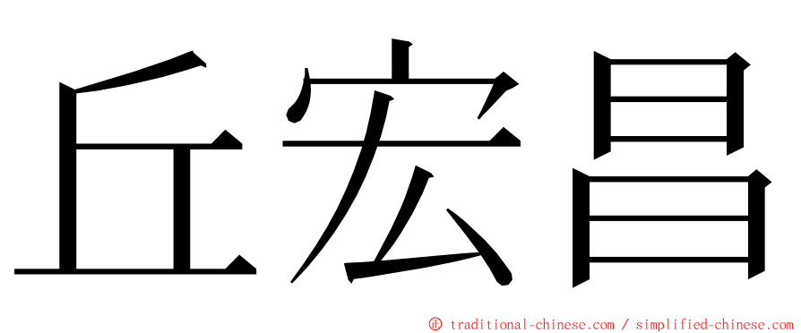 丘宏昌 ming font
