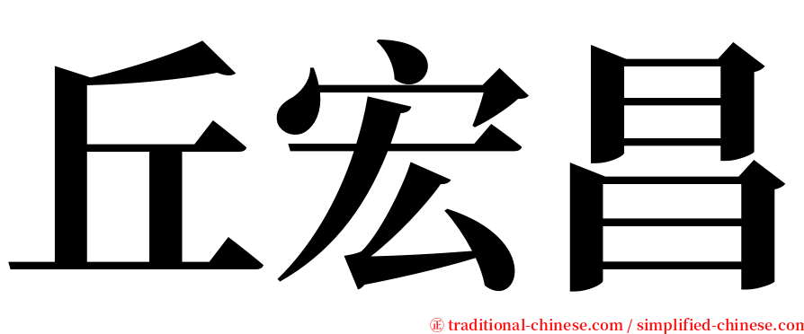 丘宏昌 serif font