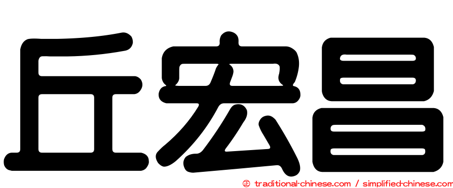 丘宏昌