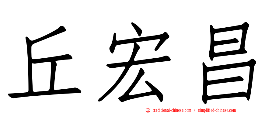丘宏昌