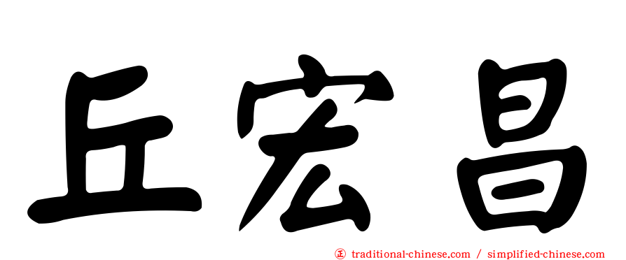 丘宏昌