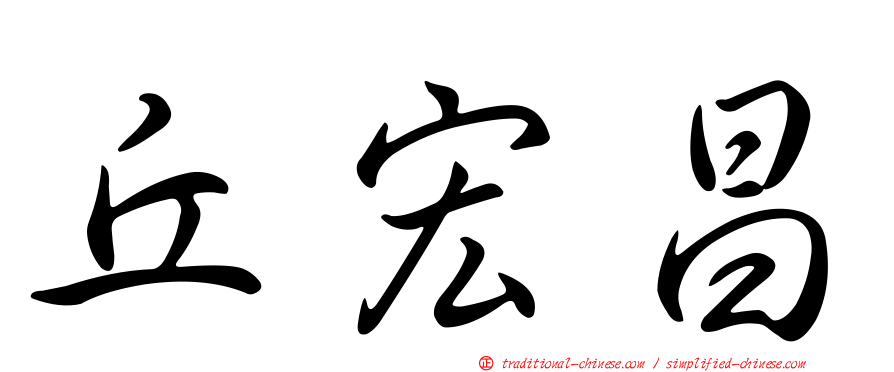 丘宏昌