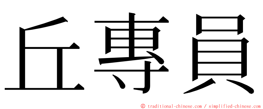 丘專員 ming font