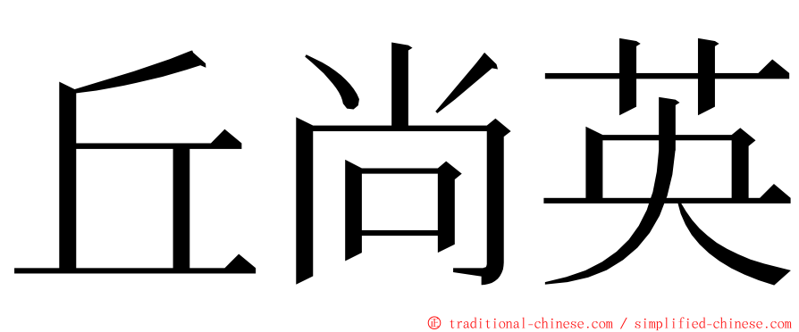 丘尚英 ming font