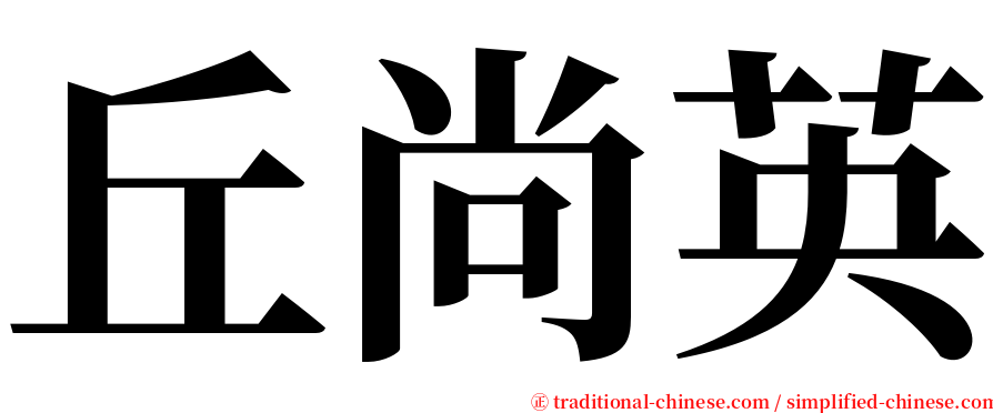 丘尚英 serif font