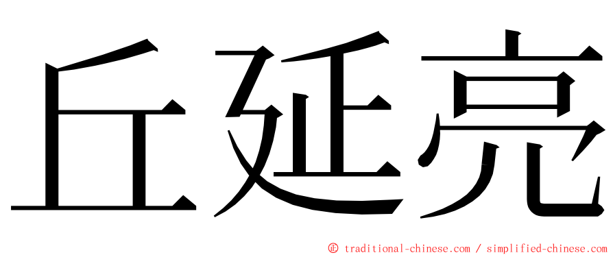 丘延亮 ming font