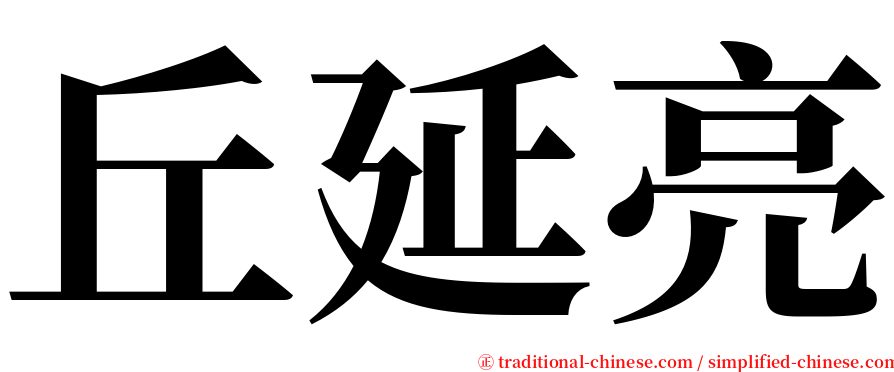 丘延亮 serif font