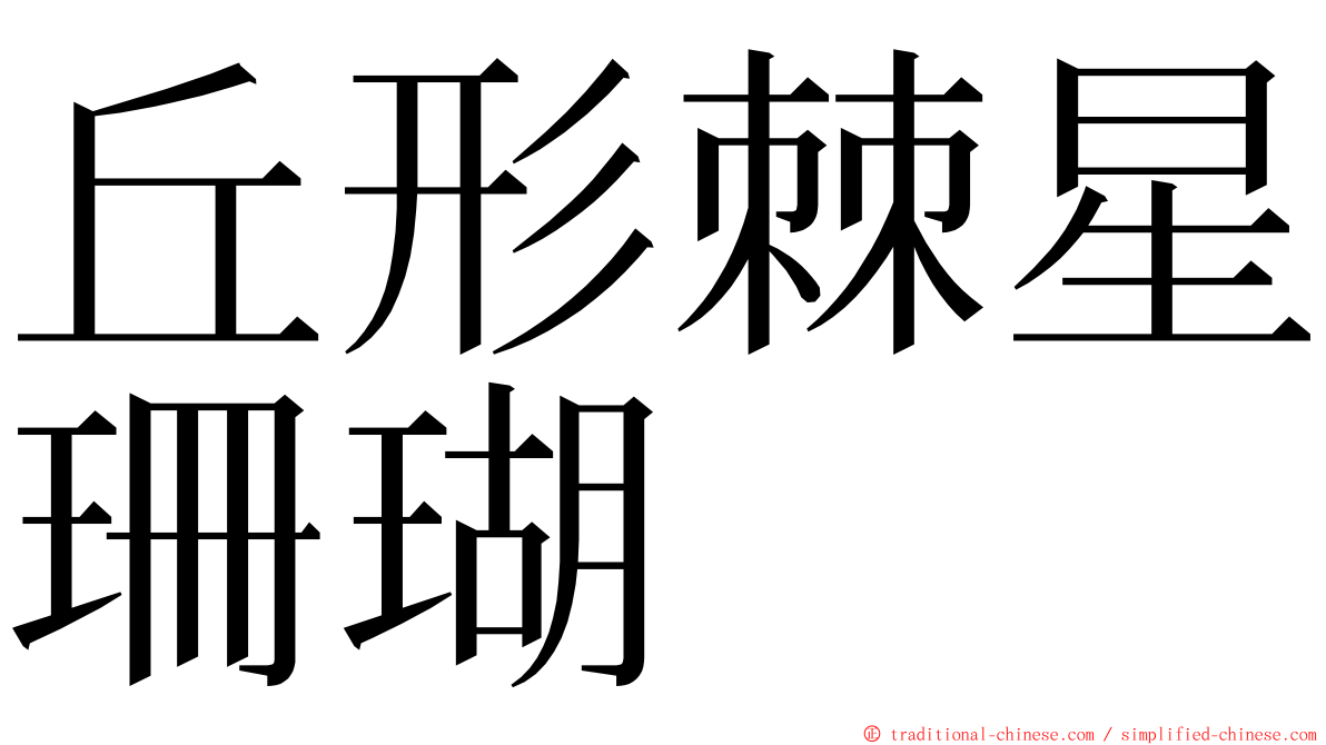 丘形棘星珊瑚 ming font